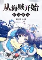 从海贼开始种世界树介绍