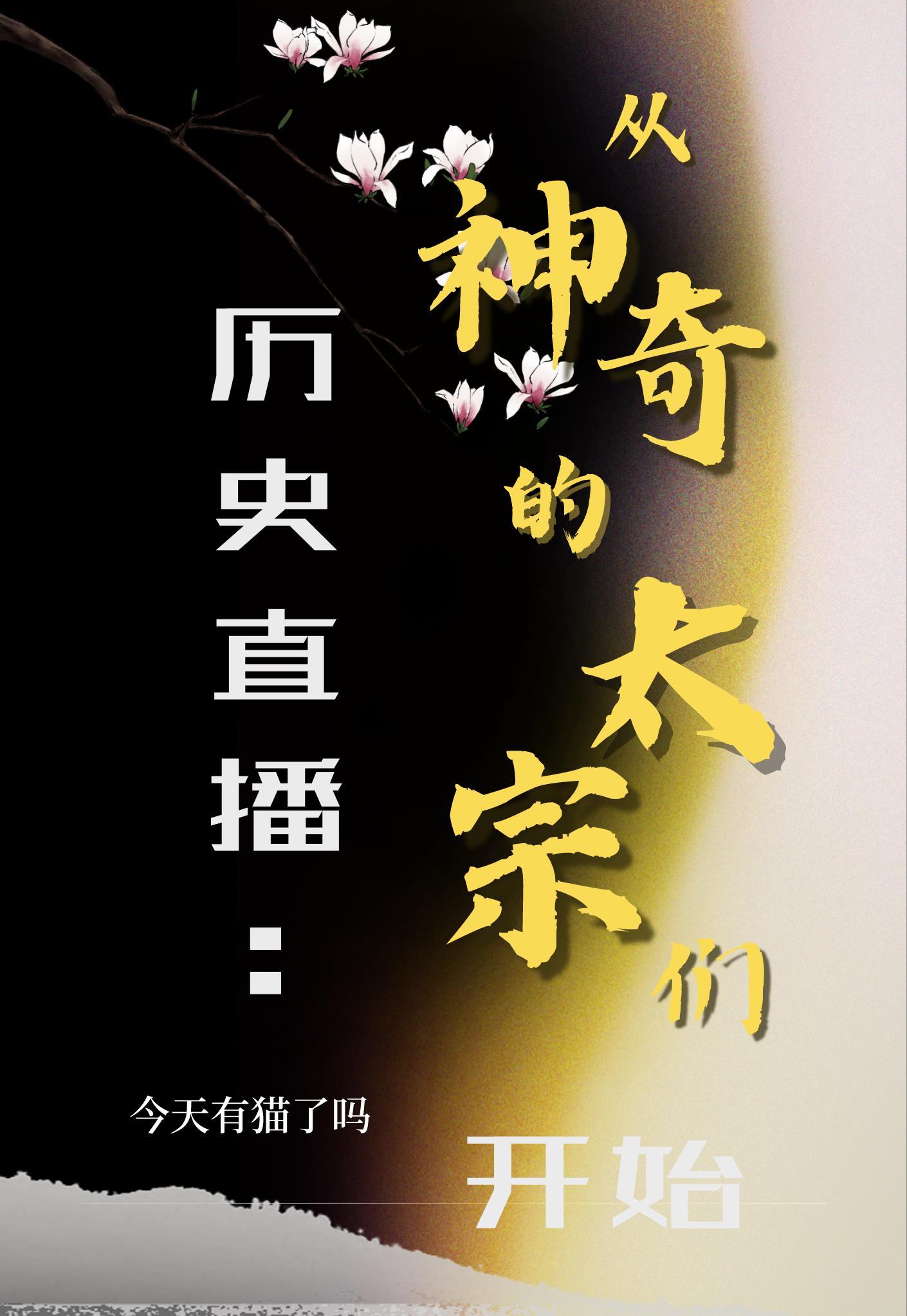 历史直播从神奇的太宗们开始 百度