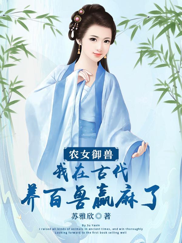农女御夫手册全文免费