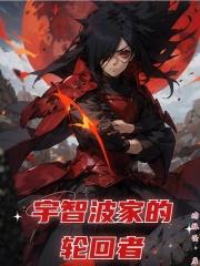 宇智波家族所有写轮眼图片