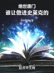 斗罗绝世谁让他进史莱克的!章节列表