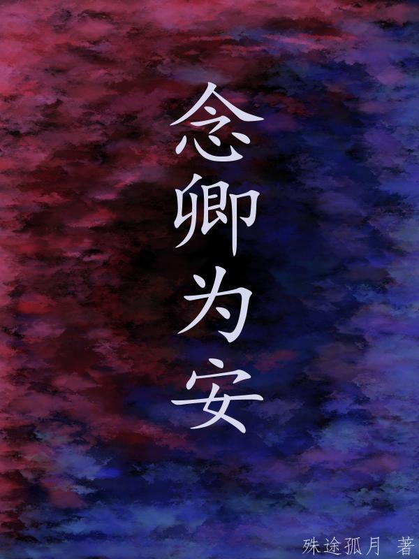念卿名字的含义