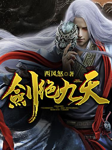 剑绝九天西风怒