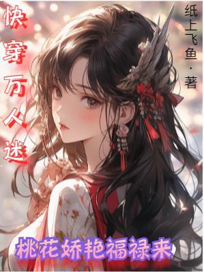 快穿之万人迷妖艳渣受完结