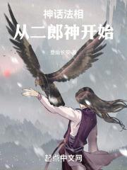 从二郎神开始百度百科