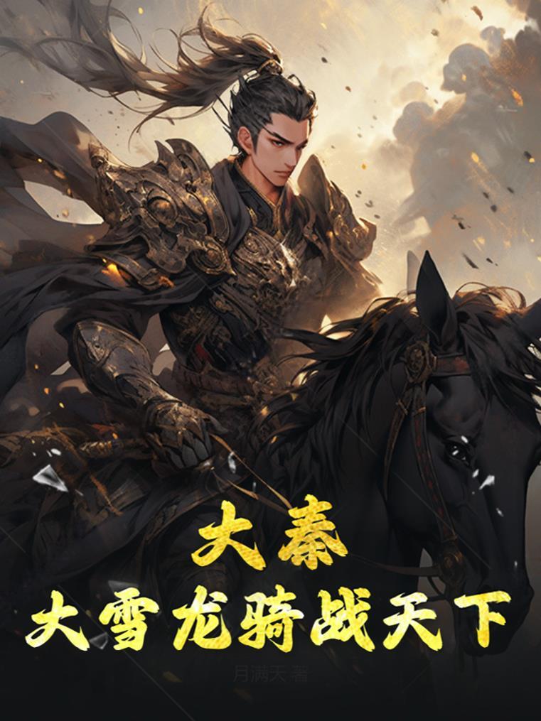 大雪龙骑的