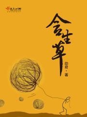 含生草的神奇功效