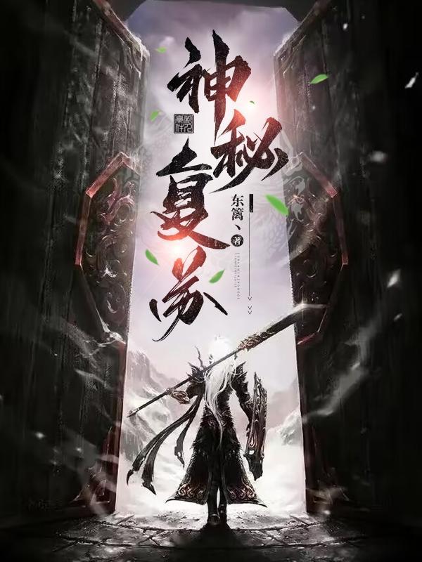神秘复苏简介