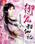 御宠甜妻拼音