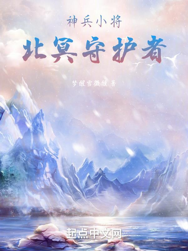 神兵小将北冥雪图