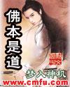 佛本是道谁写的