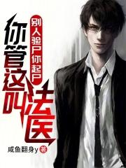 你管这叫法医? 最新章节笔趣阁