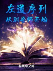 左道序列从驯兽师开始作者风