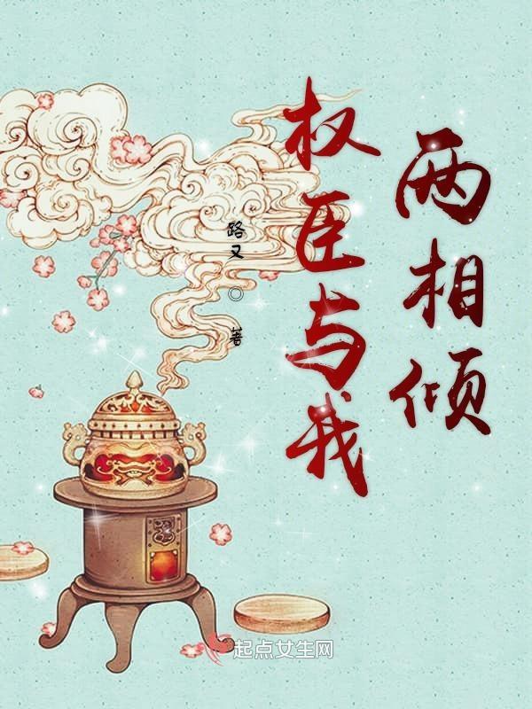 权臣相公