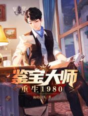 鉴宝大师全文
