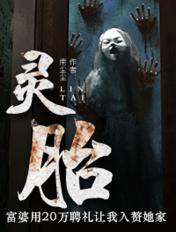 灵胎五曜后面是什么