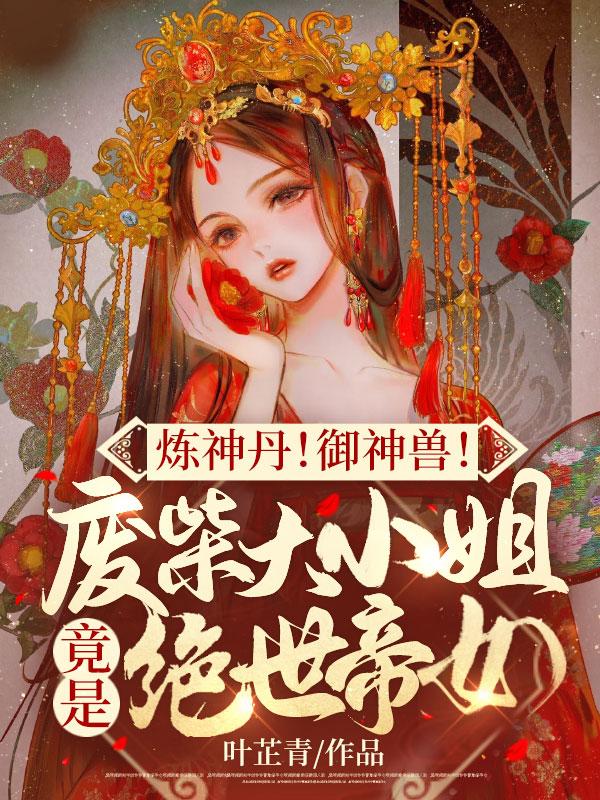 炼丹师废柴七小姐