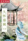白月光她太惨了