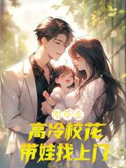 刚毕业高冷校花带娃找上门TXT