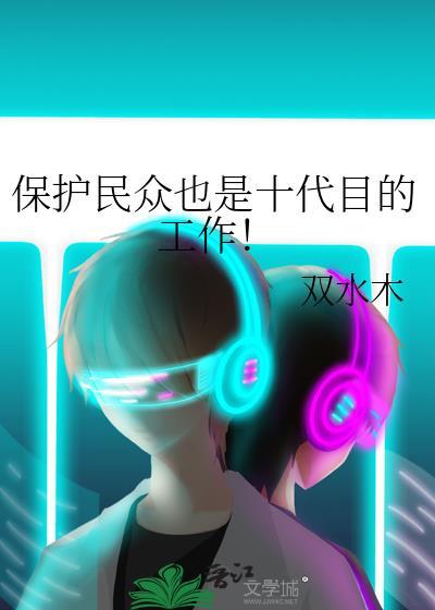 保护民众也是十代目的工作!百度