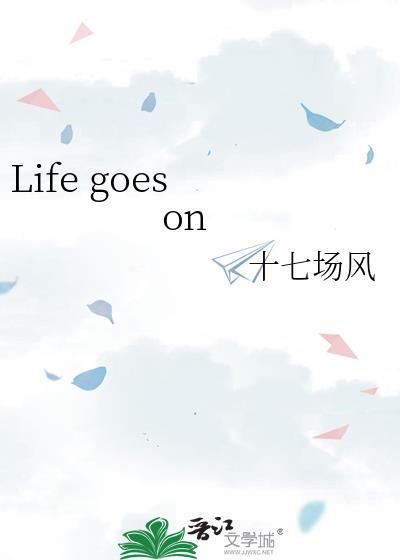 life goes on歌词陈奕迅