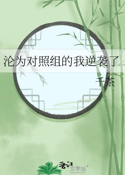 沦为对照组的我逆袭了by千茶