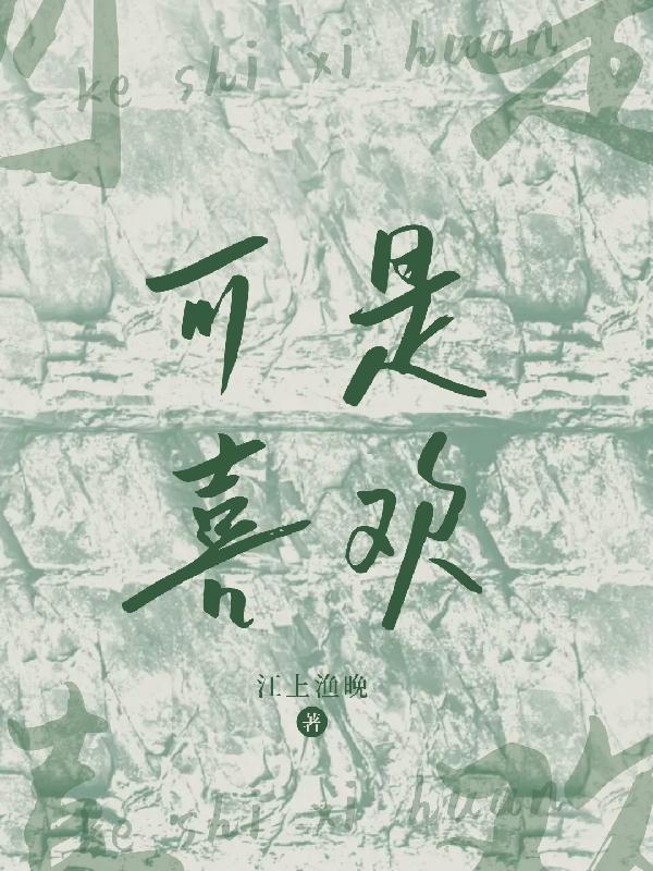 喜欢特别喜欢可是那又怎么样是什么歌
