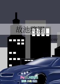 故池将溺结局