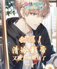 甜爆清冷影帝又被大神欺负了txt