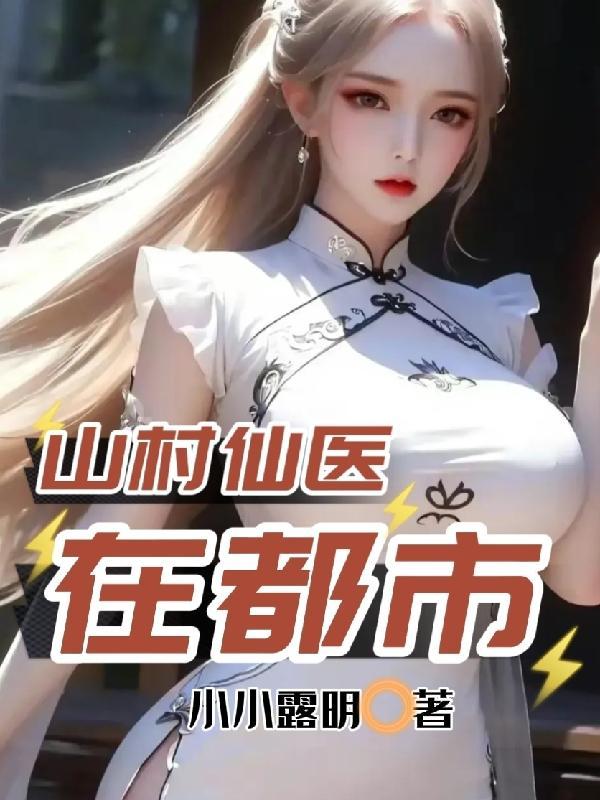 山村小仙医