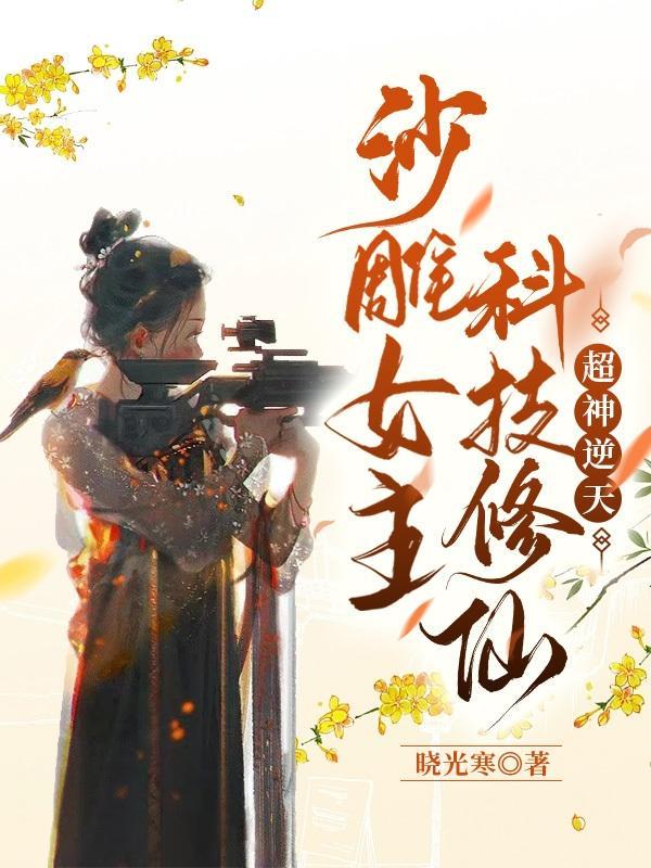 女主沙雕的修仙推荐