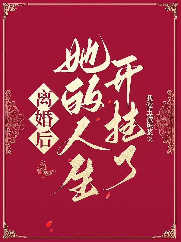 离婚后我的开挂人生