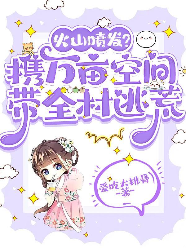火山喷发有多可怕