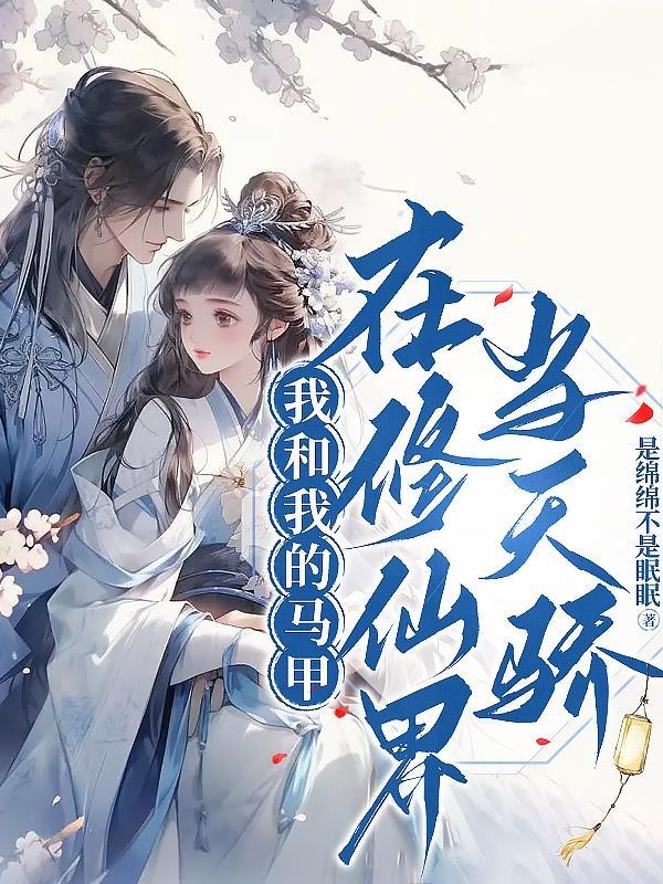 我和我的马甲158