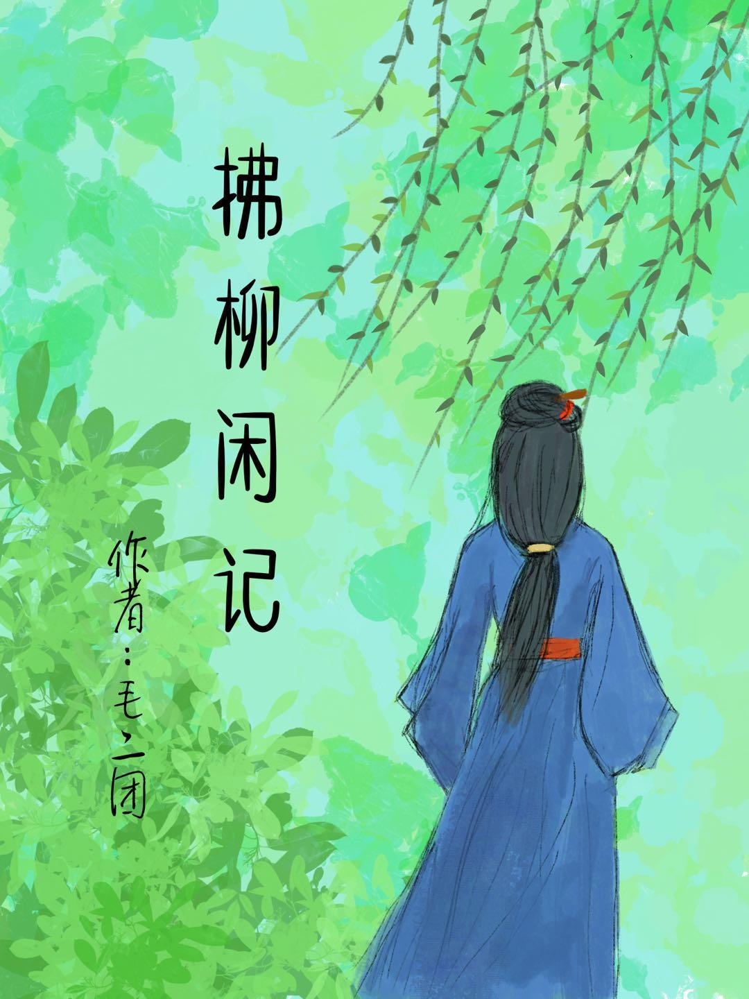 拂堤杨柳醉春烟拂是啥意思