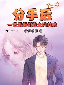 一首素颜引发全网共鸣 第1190章