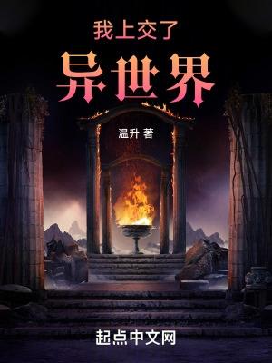 我上交了异世界传送门