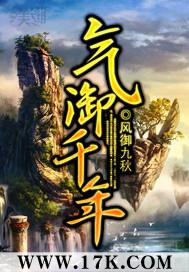 气御千年后传全文阅读