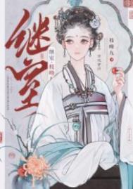 继室 免费阅读