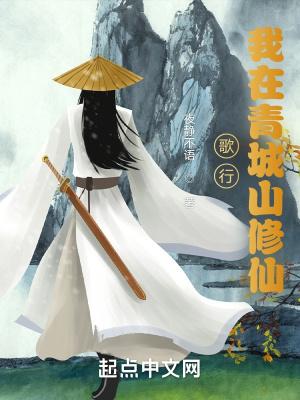 歌行我在青城山修仙目录