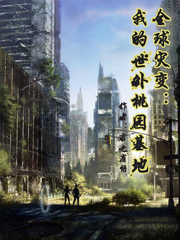 全球灾变我能升级末日安全屋