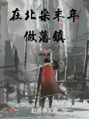 北宋尽夺藩镇之权