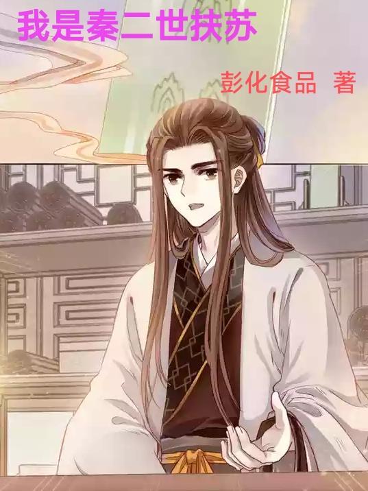 我是秦二世的排行榜