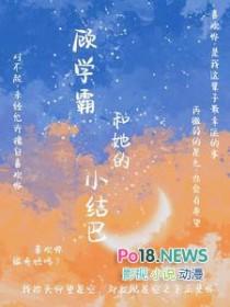 学霸与他的同居小娇妻