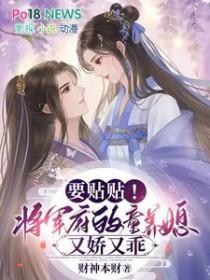 要贴贴!将军府的童养媳又娇又乖 财迷本财