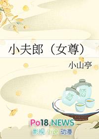小夫郎女尊全文免费阅读