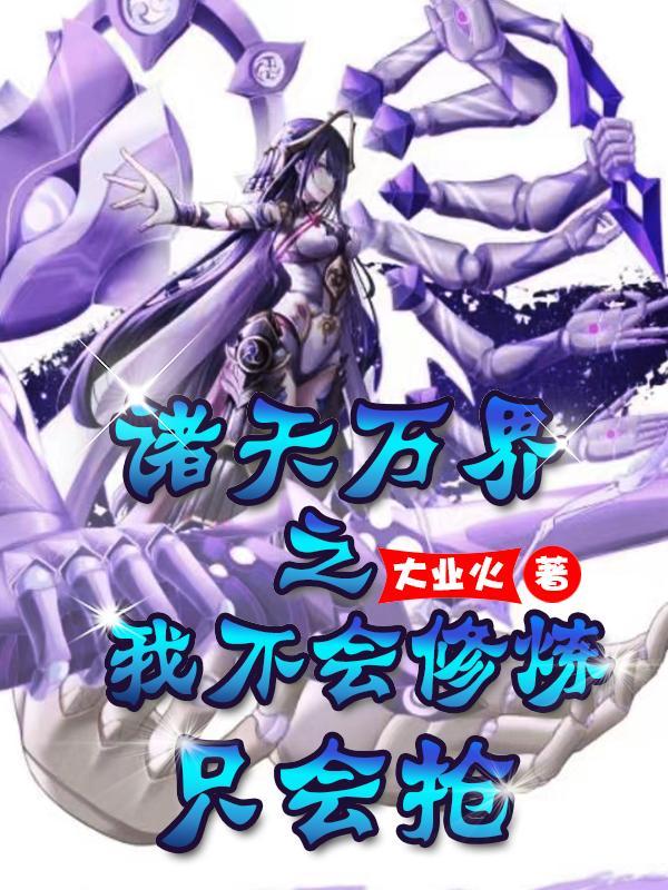 诸天万界修仙