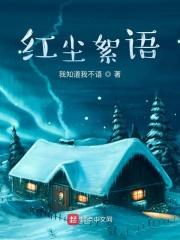 红尘 出处