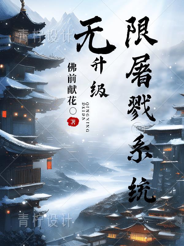 屠戮苍生系统