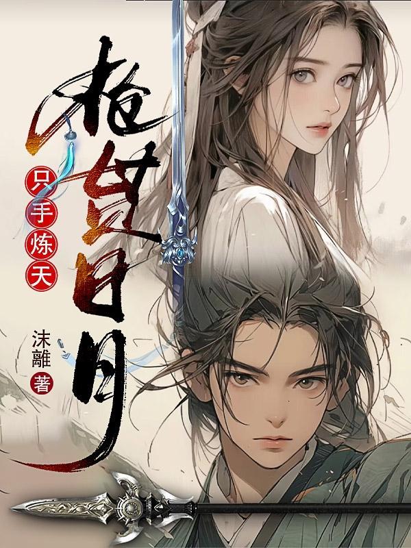 只手炼天中女主是谁